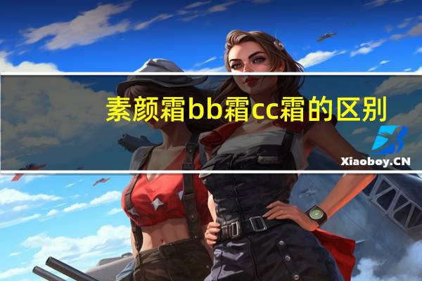 素颜霜bb霜cc霜的区别
