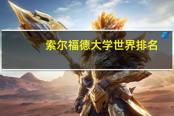 索尔福德大学世界排名