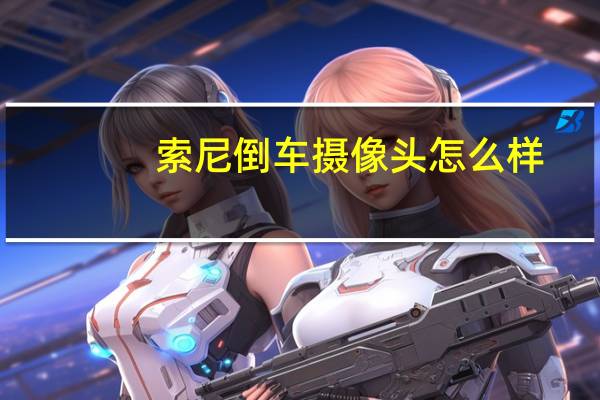 索尼倒车摄像头怎么样