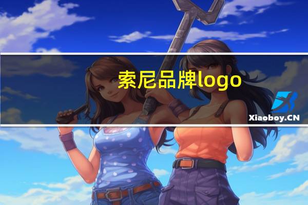 索尼品牌logo