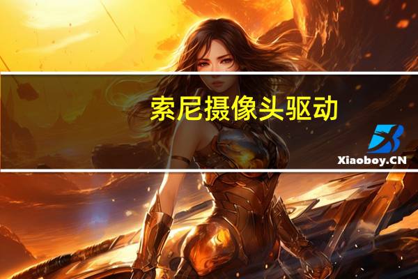 索尼摄像头驱动
