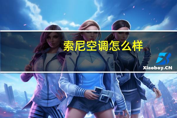 索尼空调怎么样