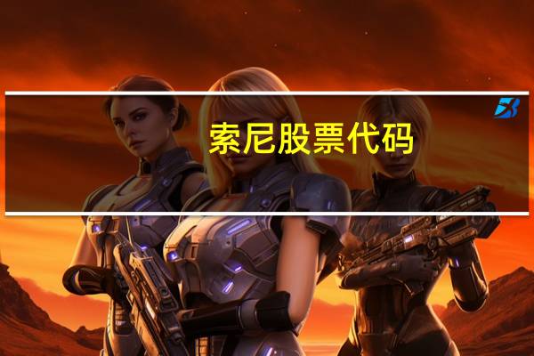 索尼股票代码
