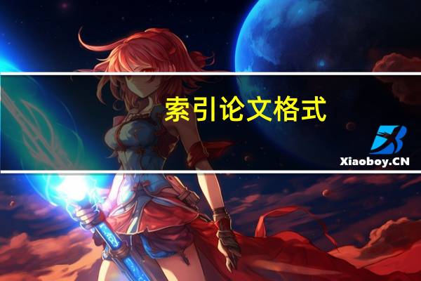 索引论文格式