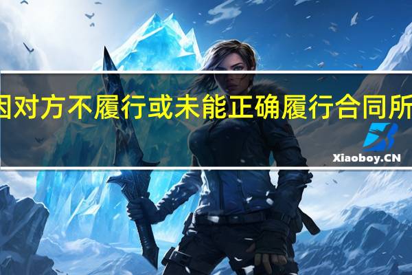 索赔是指在合同的实施过程中合同一方因对方不履行或未能正确履行合同所规定的义务或未能保证承诺的合同条件实现而()向对方提出的补偿要求。