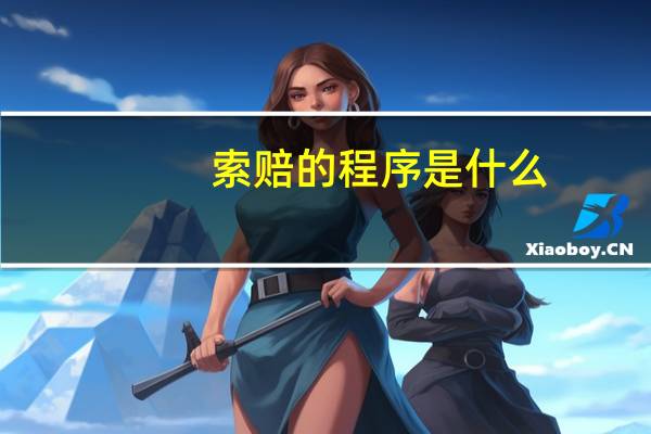 索赔的程序是什么