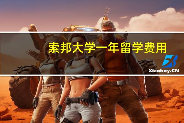 索邦大学一年留学费用