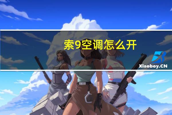 索9空调怎么开