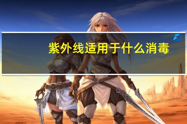 紫外线适用于什么消毒