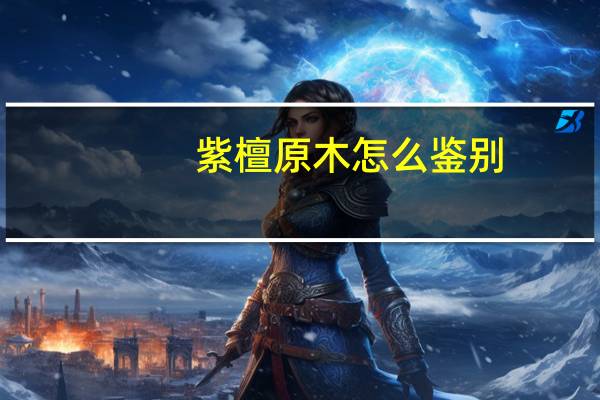 紫檀原木怎么鉴别