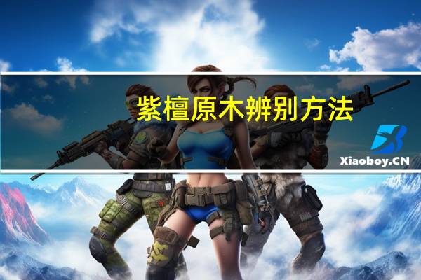 紫檀原木辨别方法