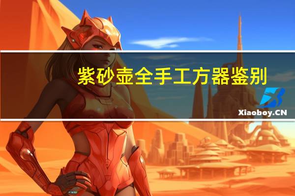 紫砂壶全手工方器鉴别