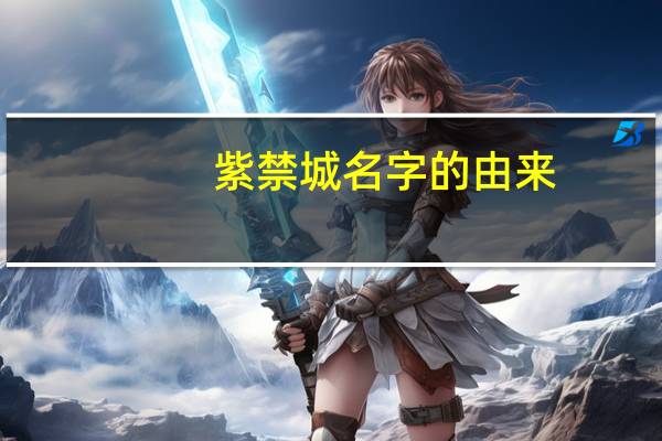 紫禁城名字的由来