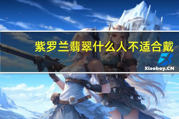 紫罗兰翡翠什么人不适合戴