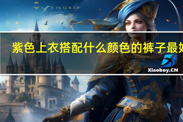 紫色上衣搭配什么颜色的裤子最好看