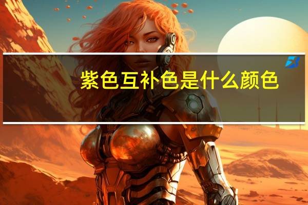 紫色互补色是什么颜色