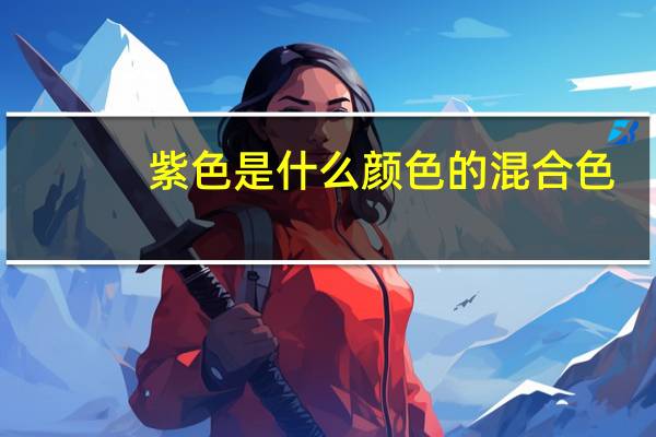 紫色是什么颜色的混合色