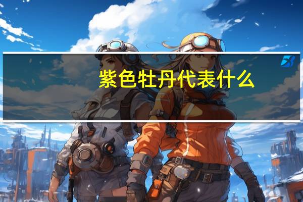 紫色牡丹代表什么