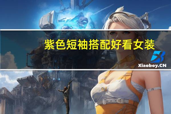 紫色短袖搭配好看女装