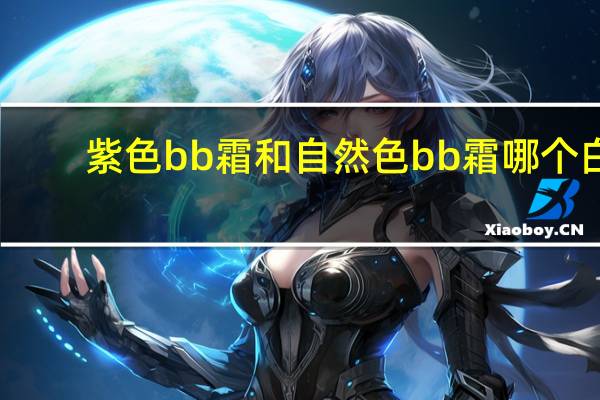 紫色bb霜和自然色bb霜哪个白