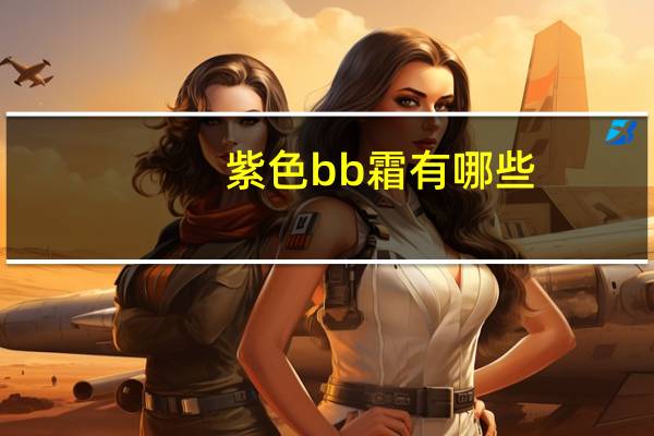 紫色bb霜有哪些