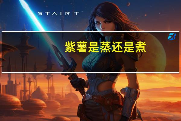 紫薯是蒸还是煮