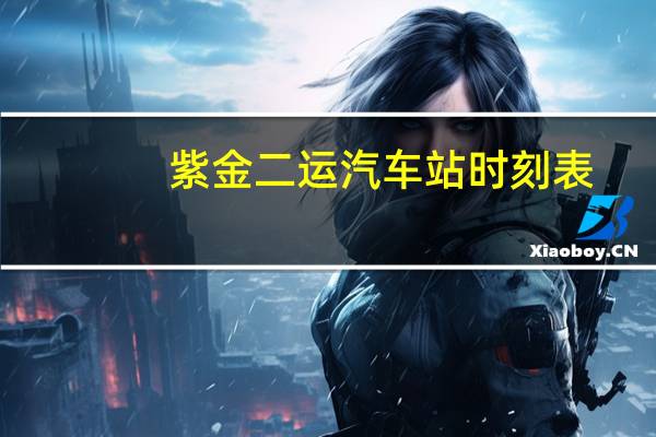 紫金二运汽车站时刻表