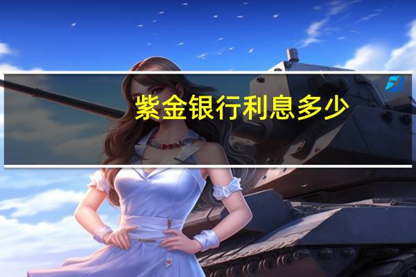 紫金银行利息多少