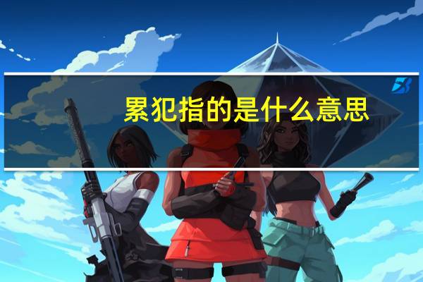 累犯指的是什么意思