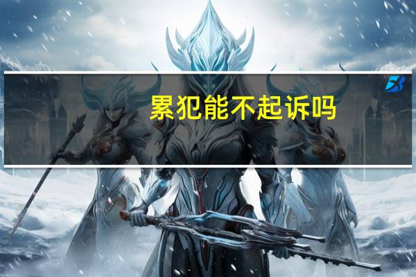 累犯能不起诉吗