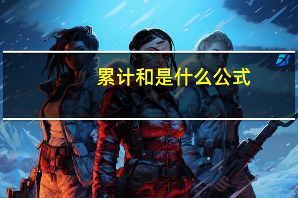 累计和是什么公式