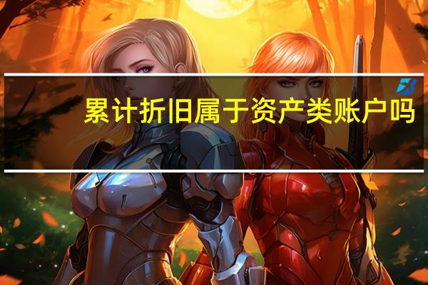 累计折旧属于资产类账户吗