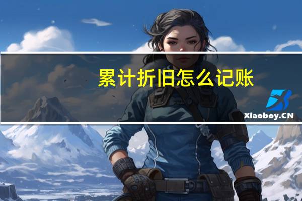 累计折旧怎么记账