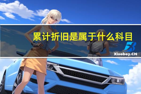 累计折旧是属于什么科目