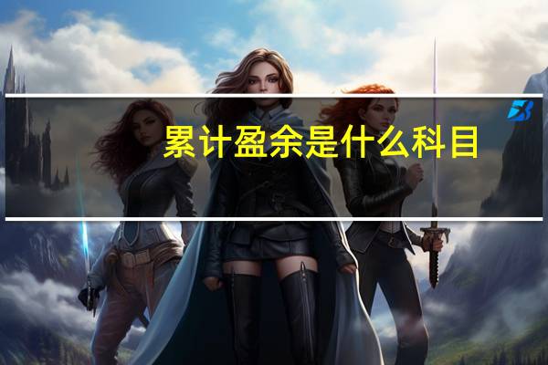 累计盈余是什么科目