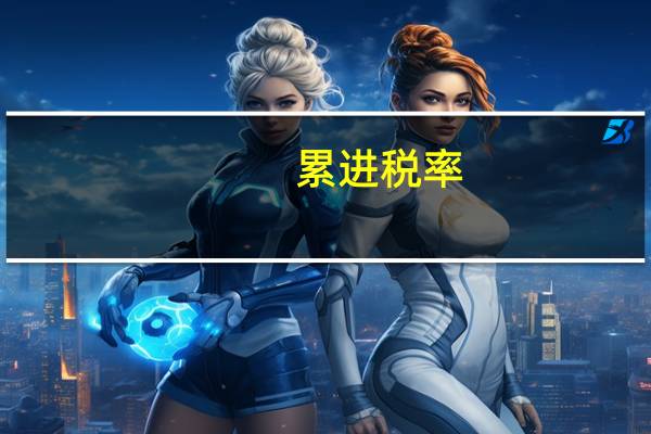 累进税率