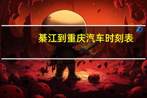 綦江到重庆汽车时刻表