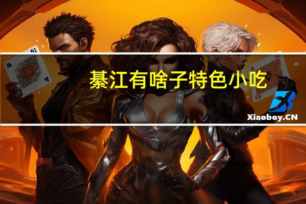綦江有啥子特色小吃