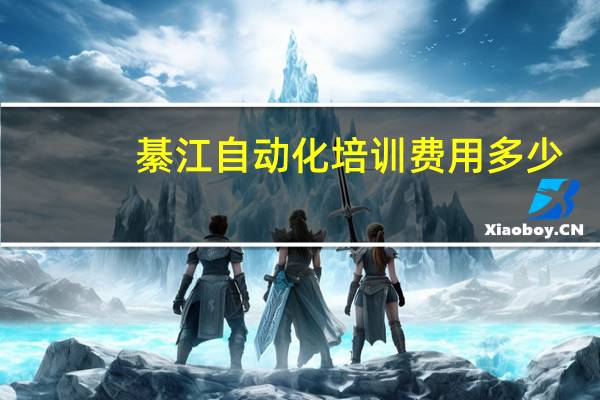 綦江自动化培训费用多少