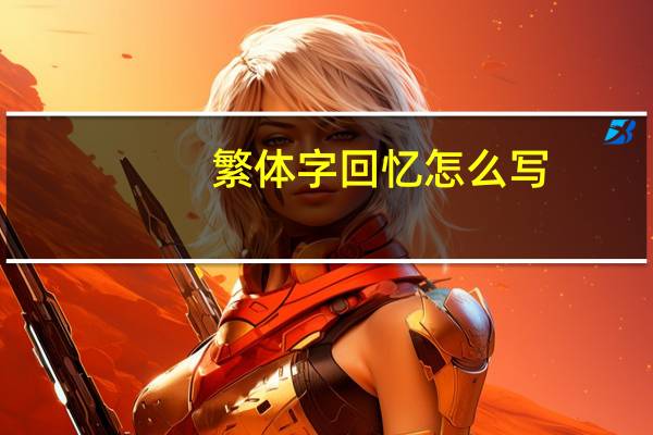 繁体字回忆怎么写