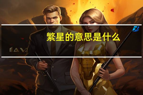 繁星的意思是什么
