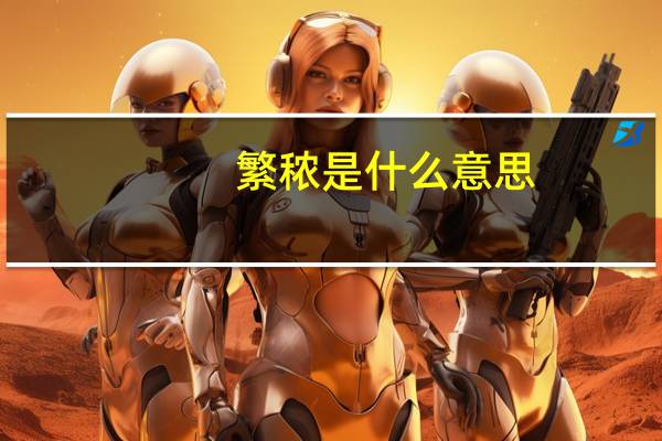 繁秾是什么意思