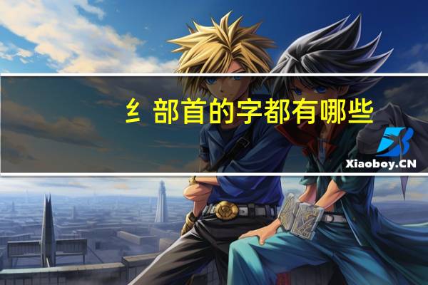 纟部首的字都有哪些