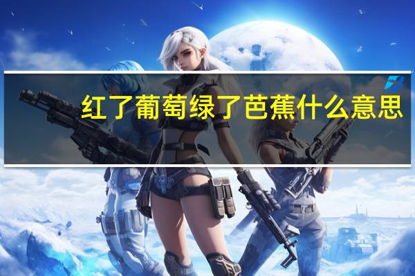 红了葡萄绿了芭蕉什么意思