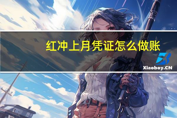 红冲上月凭证怎么做账