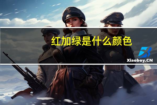 红加绿是什么颜色