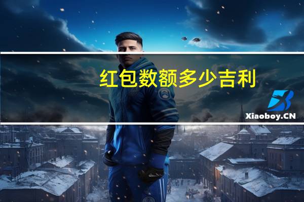 红包数额多少吉利