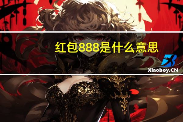 红包888是什么意思