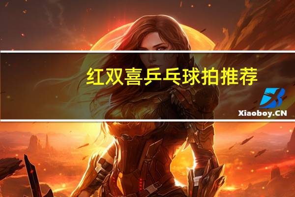 红双喜乒乓球拍推荐