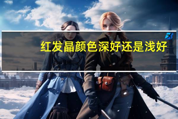 红发晶颜色深好还是浅好